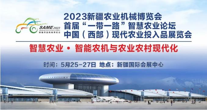 西部美田誠邀您參加2023新疆農(nóng)業(yè)機械博覽會